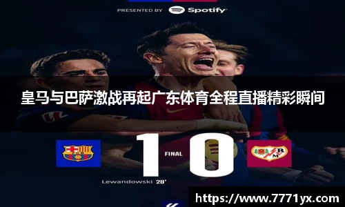 皇马与巴萨激战再起广东体育全程直播精彩瞬间