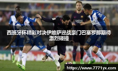 西班牙杯精彩对决伊维萨迎战豪门巴塞罗那期待激烈碰撞