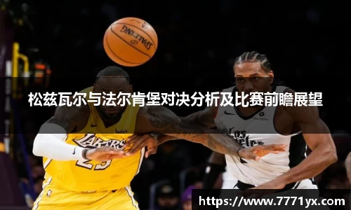 松兹瓦尔与法尔肯堡对决分析及比赛前瞻展望