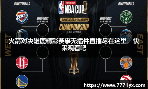 火箭对决雄鹿精彩赛事无插件直播尽在这里,快来观看吧