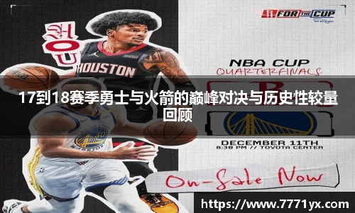 17到18赛季勇士与火箭的巅峰对决与历史性较量回顾