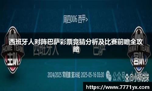 西班牙人对阵巴萨彩票竞猜分析及比赛前瞻全攻略