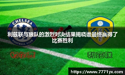 利兹联与狼队的激烈对决结果揭晓谁最终赢得了比赛胜利