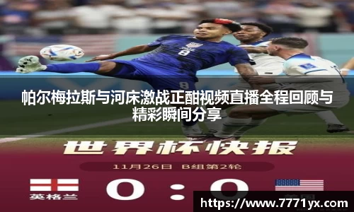 帕尔梅拉斯与河床激战正酣视频直播全程回顾与精彩瞬间分享
